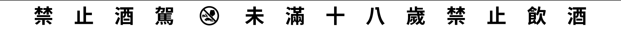 警語
