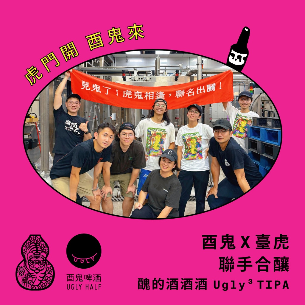 酉鬼 x 臺虎 - 醜的酒酒酒 Ugly³ TIPA-12x330ml 