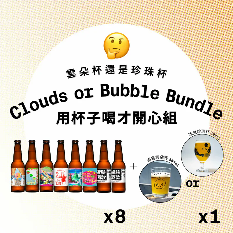 用杯子喝才開心組 /Clouds or Bubble Combo-雲朵 